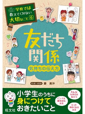 cover image of 学校では教えてくれない大切なこと６友だち関係（気持ちの伝え方）